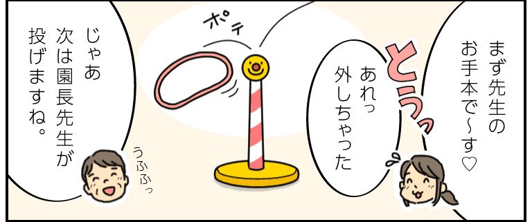 えみ「まず先生のお手本です。あれっ外しちゃった」園長「じゃあ、次は園長先生が投げますね」