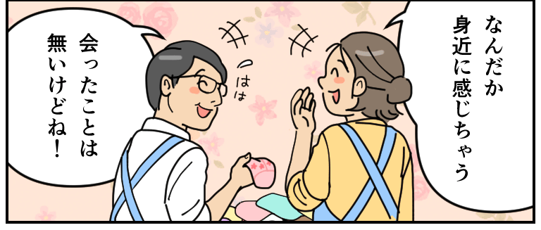 笑って顔を見合わせるふたり。ようこ「なんだか身近に感じちゃう」たつや「会ったことはないけどね!」