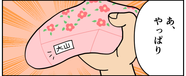 「あ、やっぱり」靴下に『大山』と書かれたネームタグ