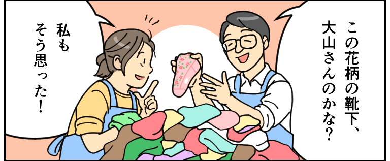 たつや「この花柄の靴下、大山さんのかな?」ようこ「私も、そう思った!」