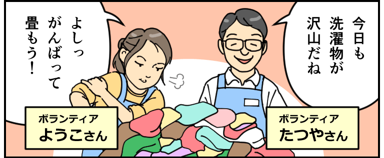 洗濯物を畳むボランティア。たつや「今日も洗濯物がたくさんだね」ようこ「よしっ、頑張って畳もう!」