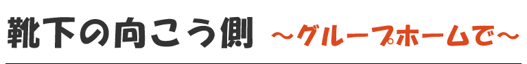 漫画「靴下の向こう側〜グループホームで〜」