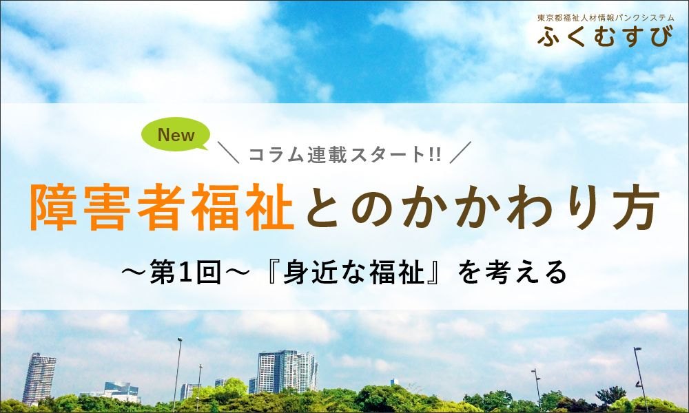 障害者福祉とのかかわり方｜第1回：身近な福祉を考える