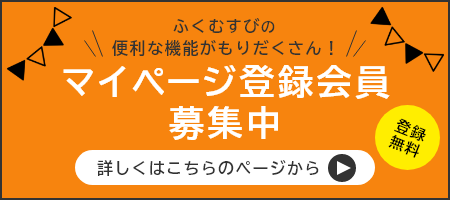 マイページ登録会員募集中/詳しくはこのページから