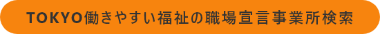 TOKYO働きやすい福祉の書奥歯宣言事業所検索