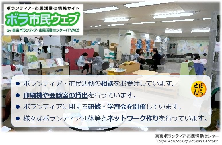 ボラ市民ウェブ/ボランティア・市民活動の相談をお受けしています。/印刷機や会議室の貸出を行なっています。/ボランティアに関する研修・学習会を開催しています。/様々なボランティア団体等とネットワーク作りを行っています。