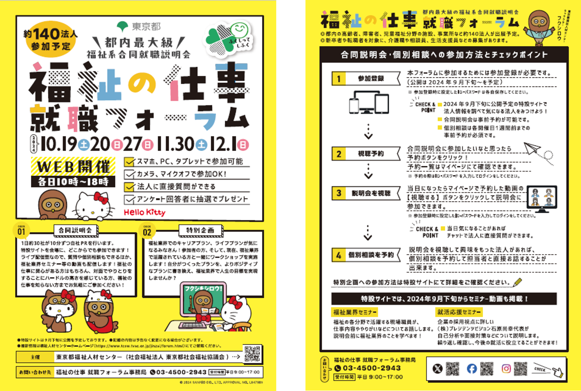 福祉の仕事就職フォーラム/2023年3月5日(日)12時00分~17時00分