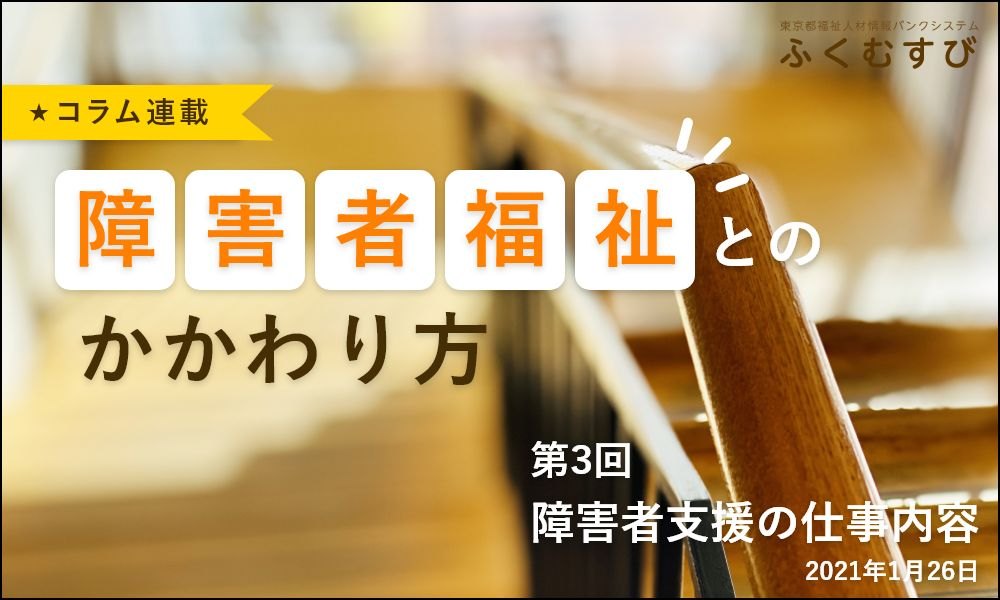 障害者福祉とのかかわり方｜第3回：障害者支援の仕事内容