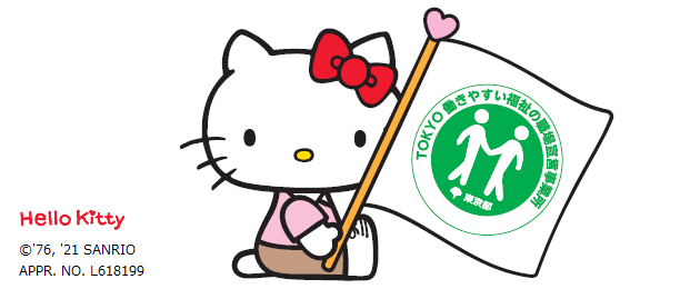 TOKYO働きやすい福祉の職場宣言事業のアンバサダーのキティちゃんのイラスト
