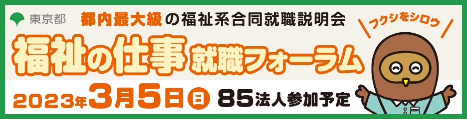 福祉の仕事就職フォーラム