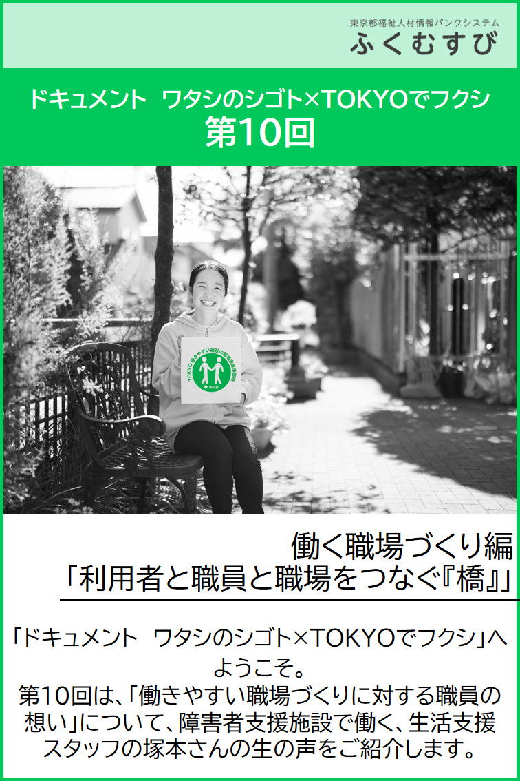 ドキュメントワタシのシゴト×TOKYOでフクシ/第10回働く職場づくり編