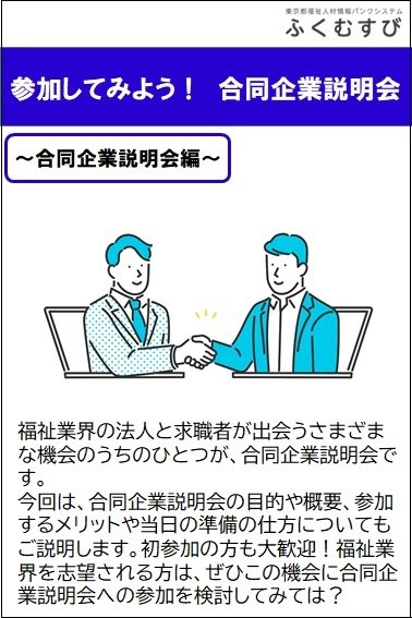 参加してみよう!合同企業説明会/合同企業説明会編