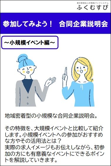 参加してみよう!合同企業説明会/小規模イベント編