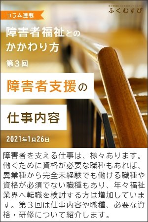 障害者福祉とのかかわり方/第3回～障害者支援の仕事内容