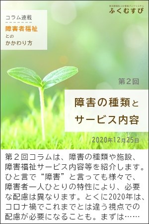 障害者福祉とのかかわり方/第2回～障害の種類とサービス内容