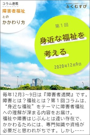 障害者福祉とのかかわり方/第1回～『身近な福祉』を考える