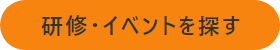 研修・イベントを探す