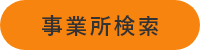 事業所検索