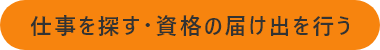 仕事を探す・資格の届け出を行う