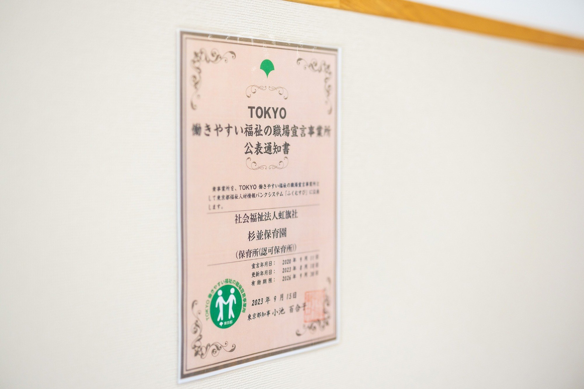 TOKYO 働きやすい福祉の職場宣言通知書の写真