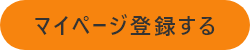 マイページ登録する