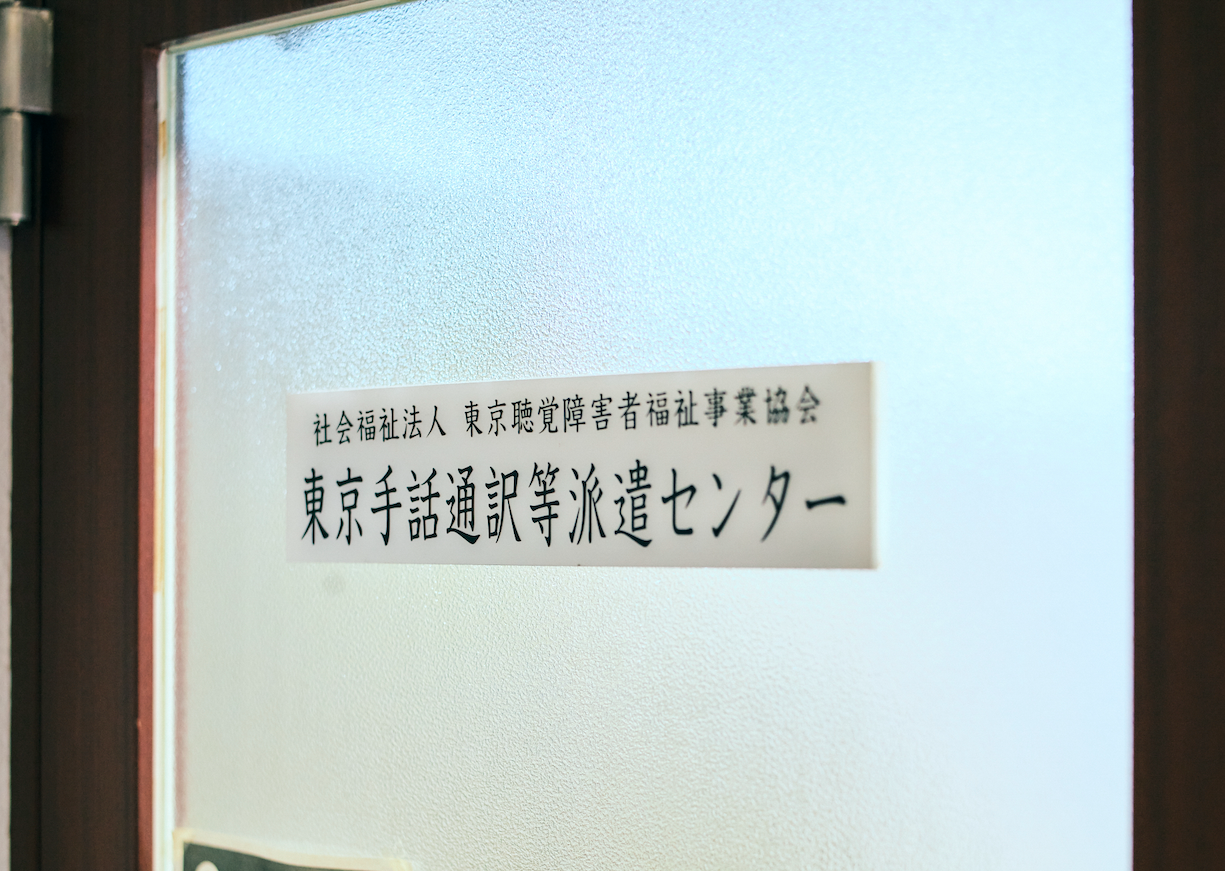 東京手話通訳等派遣センターの写真