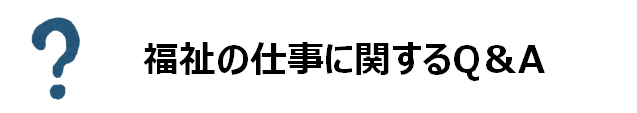 福祉の仕事に関するQ&A