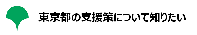 東京都の支援策について知りたい