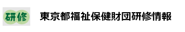 東京都福祉保健財団_研修情報