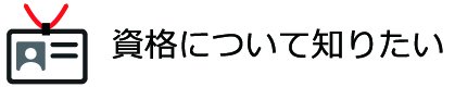 資格について知りたい