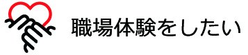 職場体験をしたい