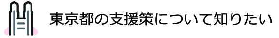 東京都の支援策について知りたい