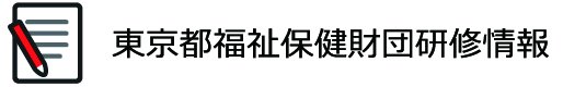 東京都福祉保健財団研修情報