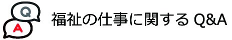 福祉の仕事に関するQ&A