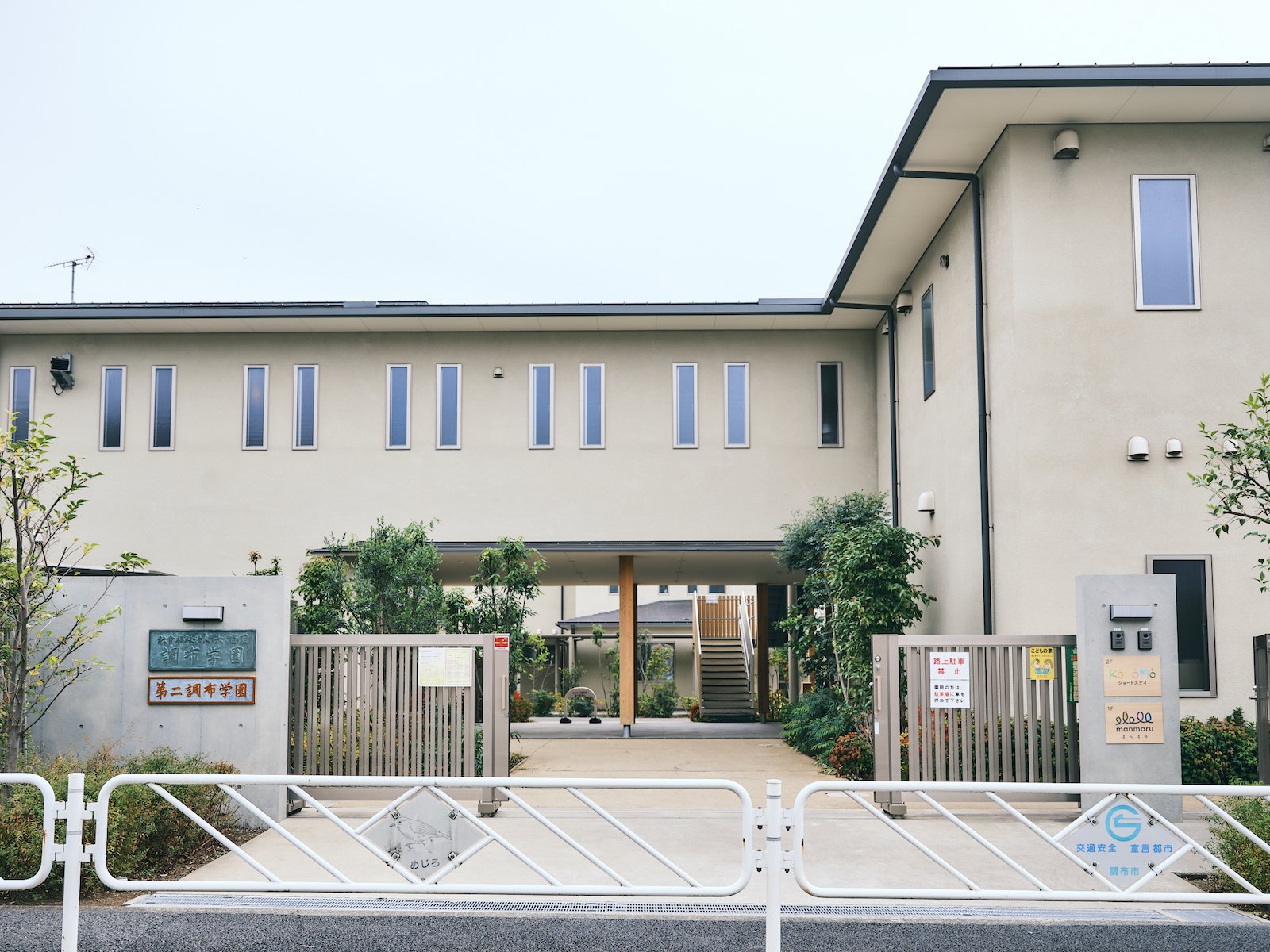 調布学園・第二調布学園入口写真