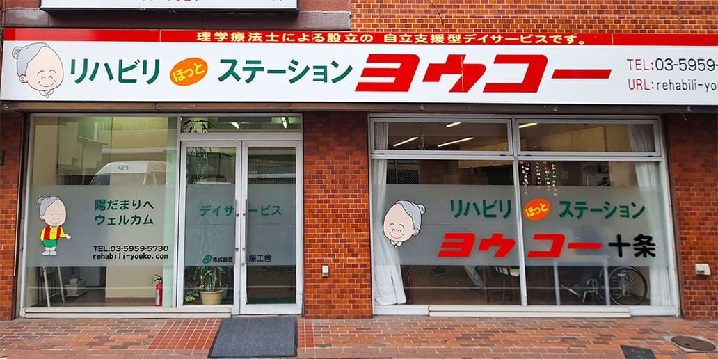 デイサービスヨウコー十条外観写真