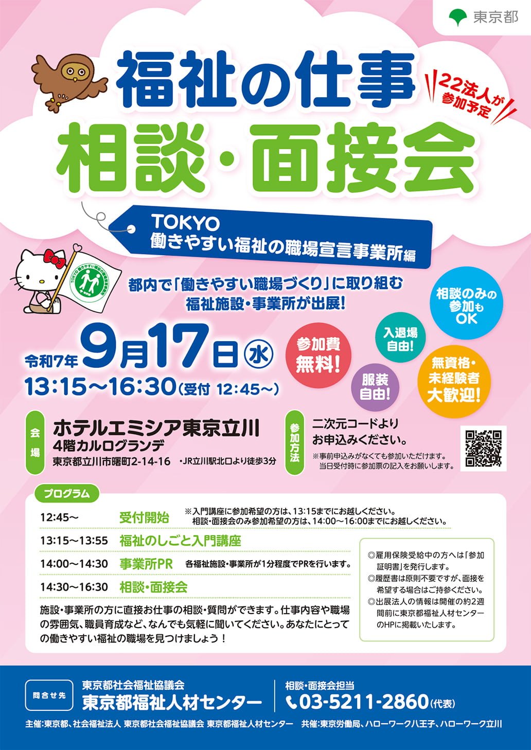 画像:「福祉の仕事相談・面接会」チラシ