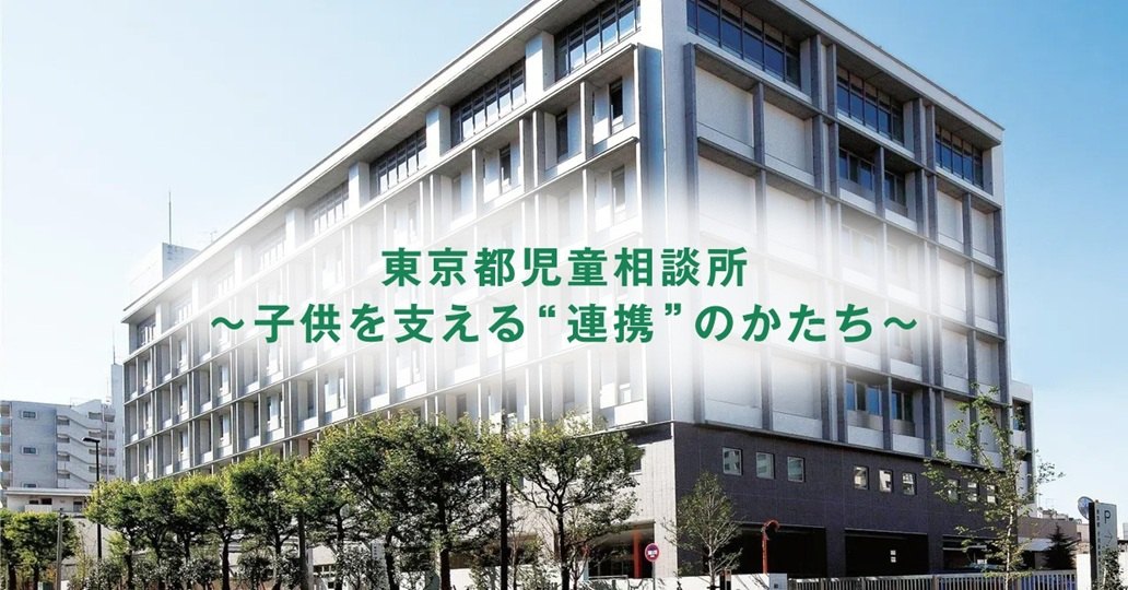 東京都立児童相談所