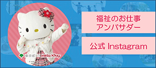 TOKYO福祉のお仕事アンバサダー事務局