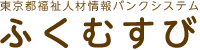 福祉人材情報バンクシステムふくむすび