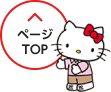 ページTOPへ