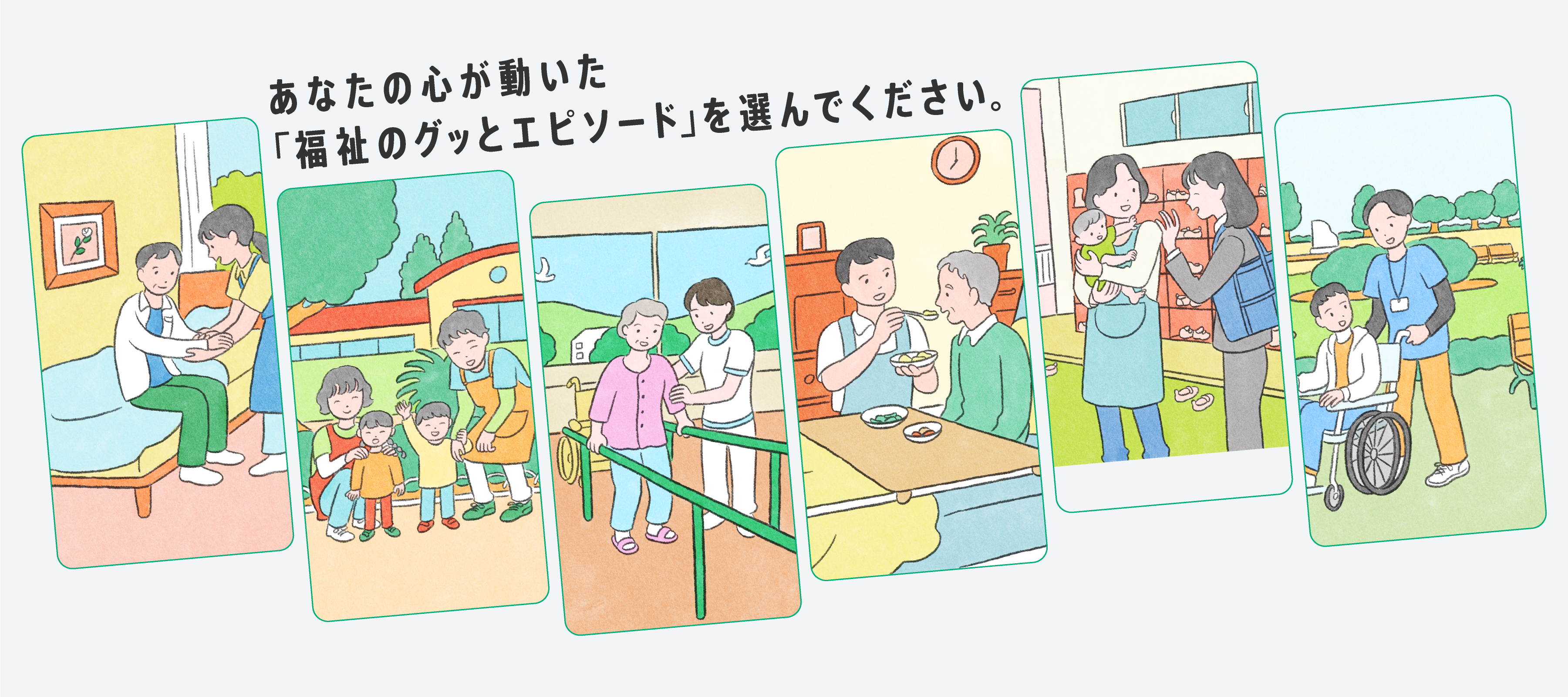 福祉との「ふれあい」で心動いたこと、聞かせてください。
