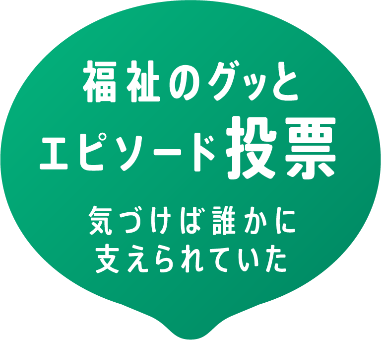 福祉のグッとエピソード募集 気づけば誰かに支えられていた