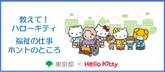 教えて！ハローキティ 福祉の仕事ホントのところ