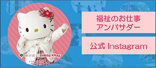 福祉のお仕事アンバサダー公式Instagram