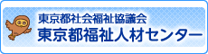 東京都福祉人材センター［フクシロウ］｜東京都社会福祉協議会