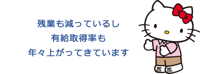 残業も減っているし有給取得率も年々上がってきているのよ！