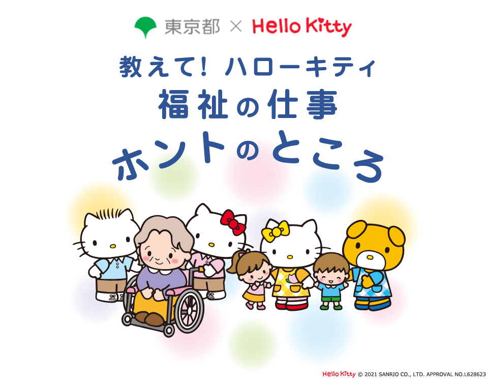 東京都×Hello Kitty　教えて！キティちゃん　福祉の仕事のホントのところ