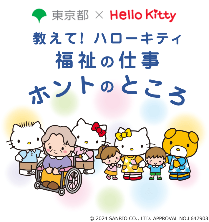 東京都×Hello Kitty　教えて！キティちゃん　福祉の仕事のホントのところ