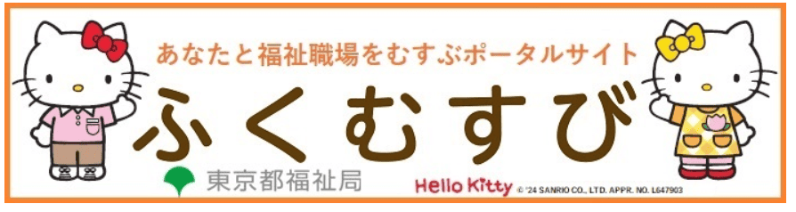 ふくむすび（東京都福祉人材情報バンクシステム）